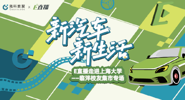 E直播“高校行”：上海大学站完美收官，新营销助力新汽车